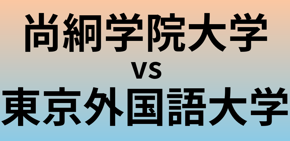 尚絅学院大学と東京外国語大学 のどちらが良い大学?