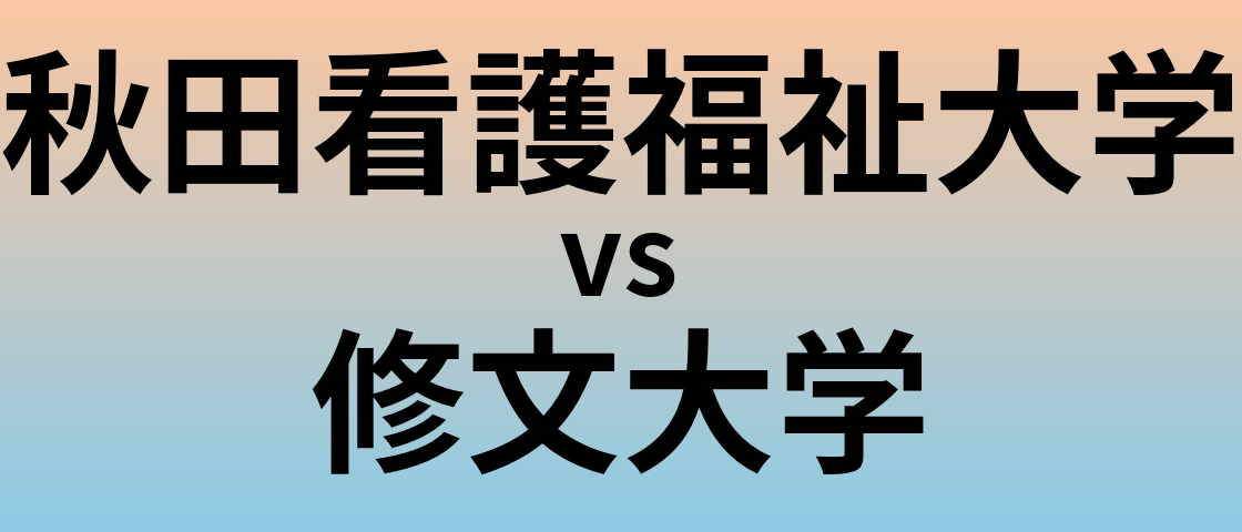 秋田看護福祉大学と修文大学 のどちらが良い大学?