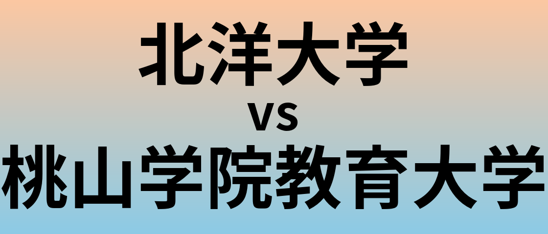 北洋大学と桃山学院教育大学 のどちらが良い大学?