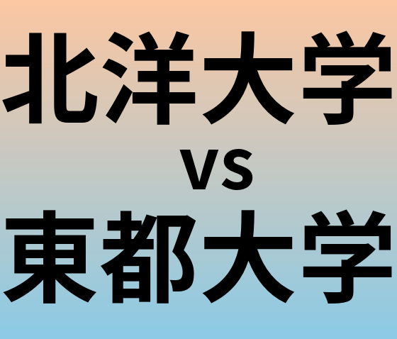 北洋大学と東都大学 のどちらが良い大学?