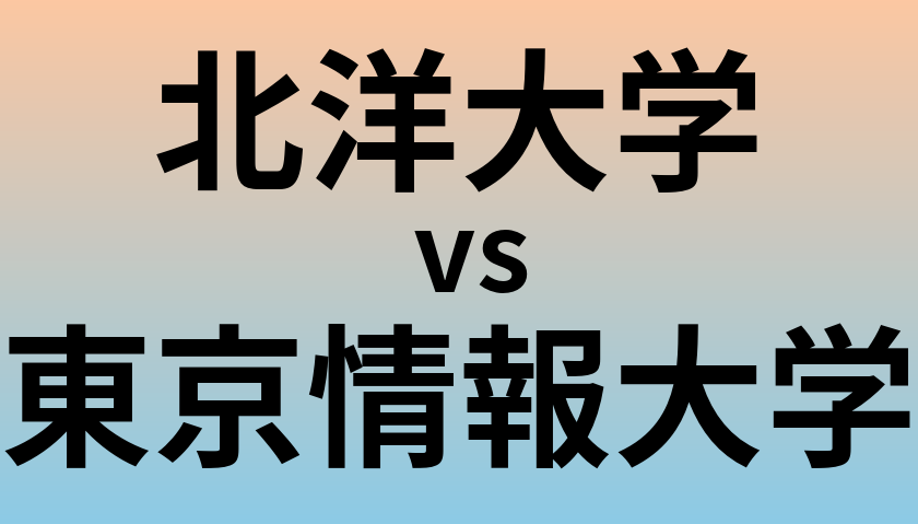北洋大学と東京情報大学 のどちらが良い大学?