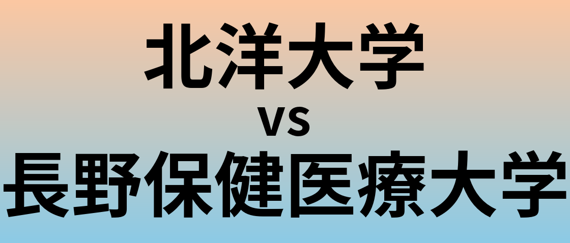 北洋大学と長野保健医療大学 のどちらが良い大学?