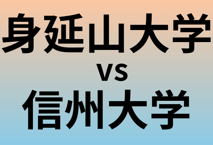 身延山大学と信州大学 のどちらが良い大学?