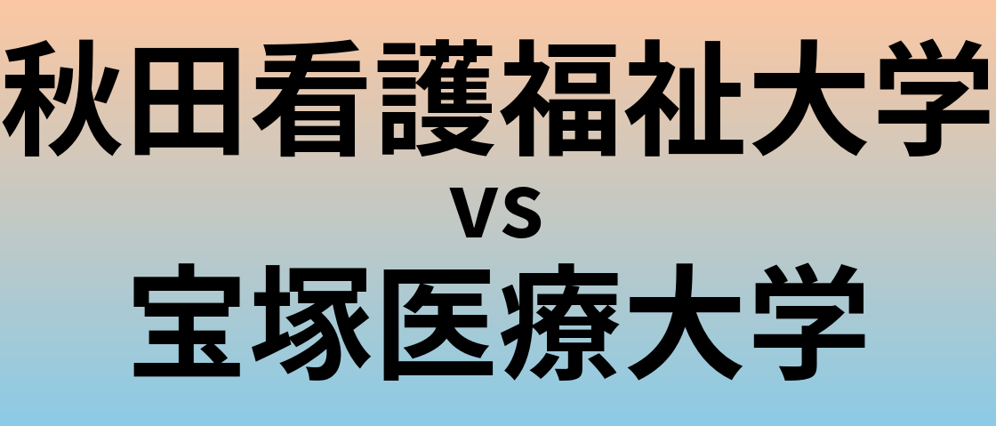 秋田看護福祉大学と宝塚医療大学 のどちらが良い大学?