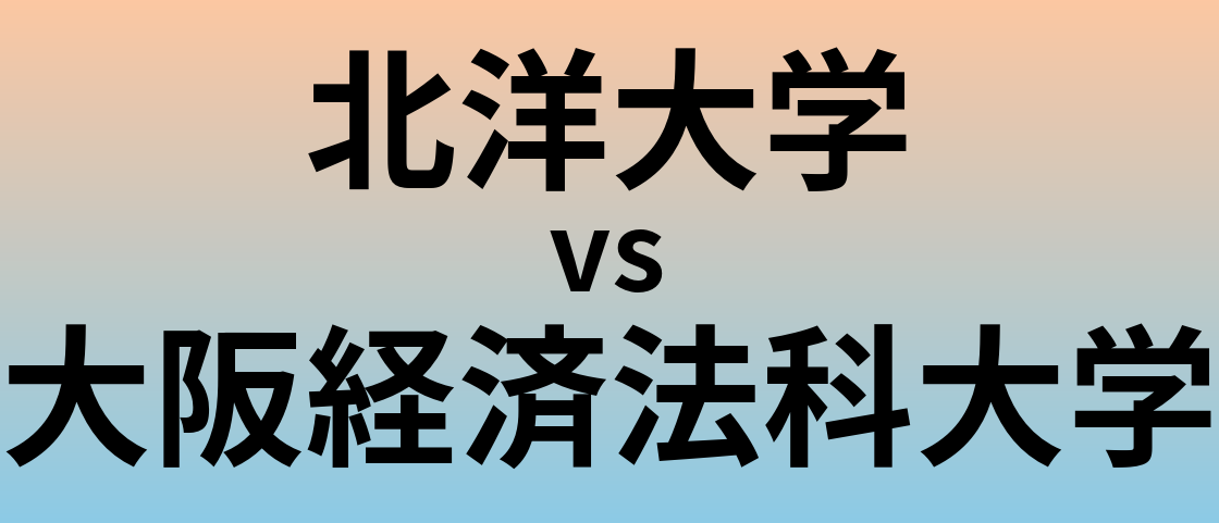 北洋大学と大阪経済法科大学 のどちらが良い大学?