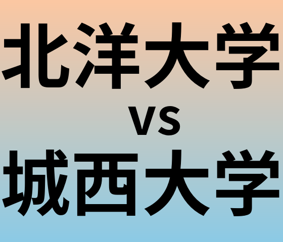 北洋大学と城西大学 のどちらが良い大学?