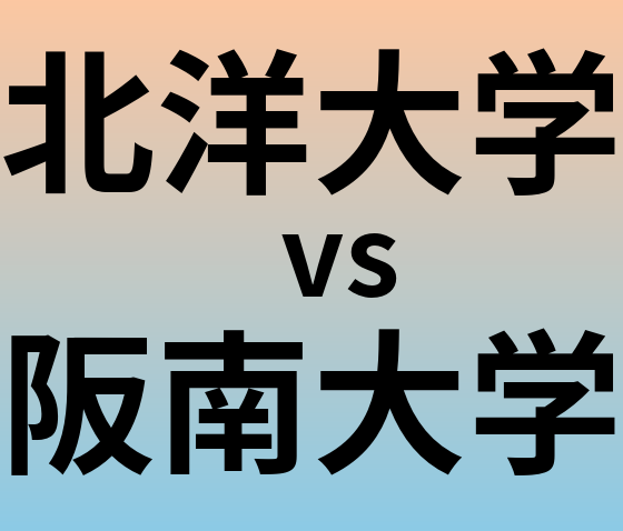北洋大学と阪南大学 のどちらが良い大学?
