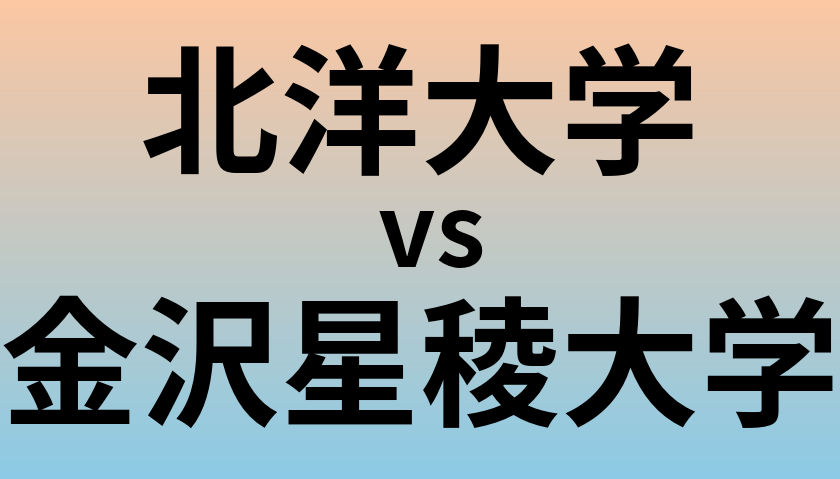 北洋大学と金沢星稜大学 のどちらが良い大学?