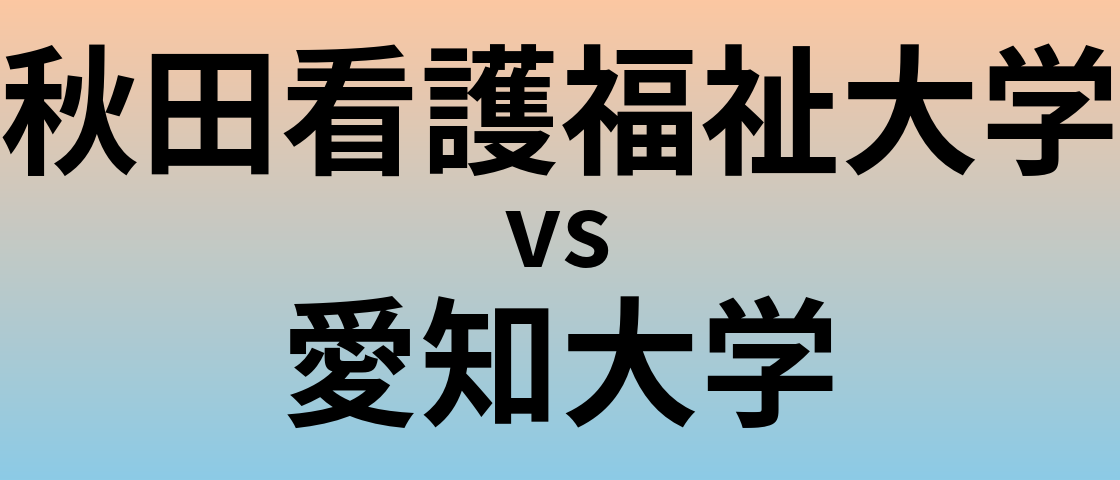 秋田看護福祉大学と愛知大学 のどちらが良い大学?