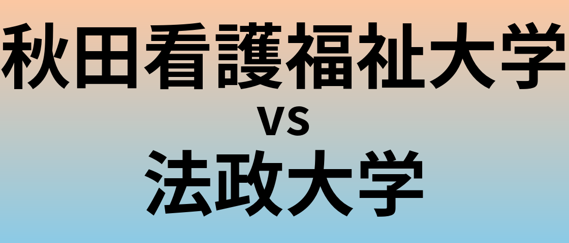 秋田看護福祉大学と法政大学 のどちらが良い大学?