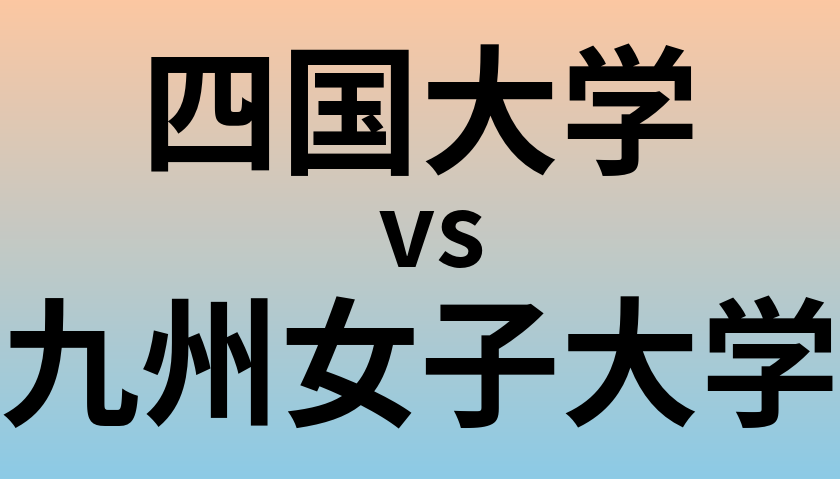 四国大学と九州女子大学 のどちらが良い大学?
