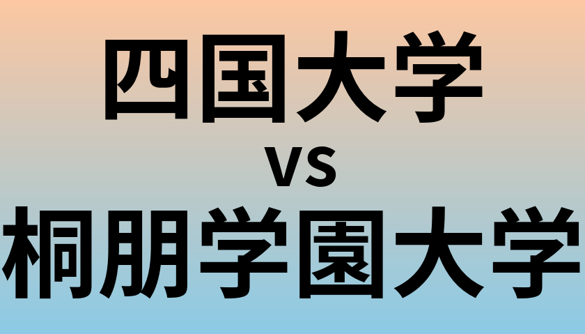 四国大学と桐朋学園大学 のどちらが良い大学?