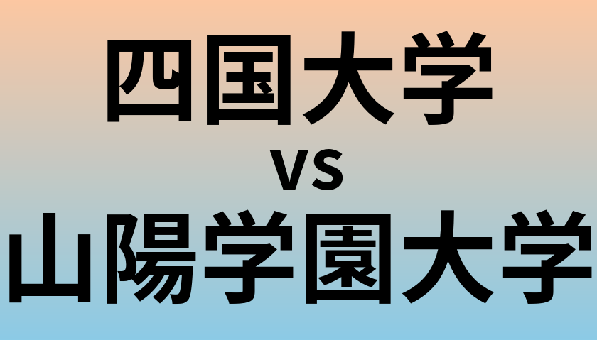 四国大学と山陽学園大学 のどちらが良い大学?
