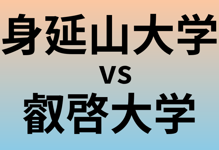 身延山大学と叡啓大学 のどちらが良い大学?