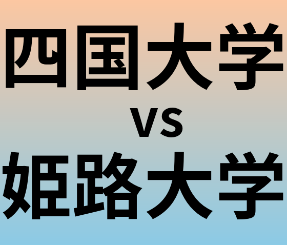 四国大学と姫路大学 のどちらが良い大学?