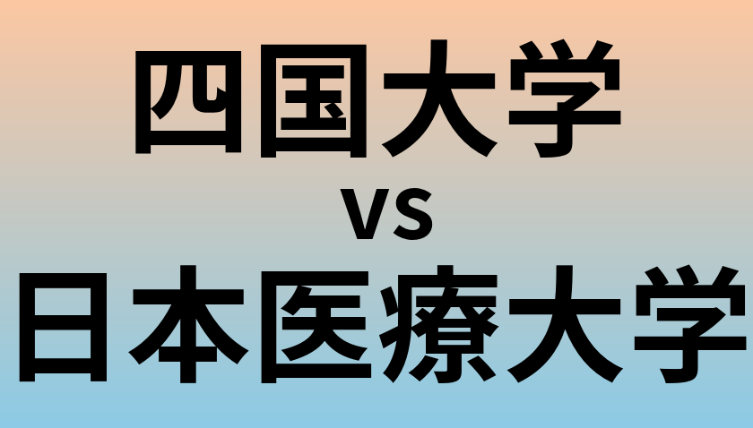 四国大学と日本医療大学 のどちらが良い大学?