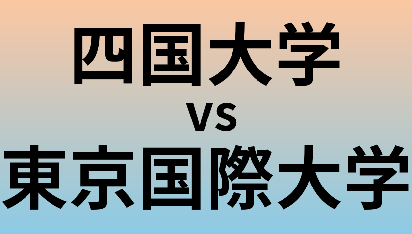 四国大学と東京国際大学 のどちらが良い大学?