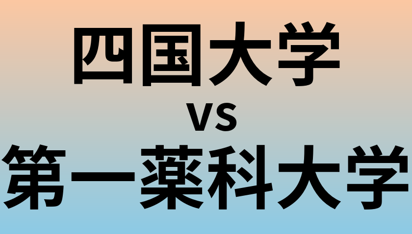 四国大学と第一薬科大学 のどちらが良い大学?