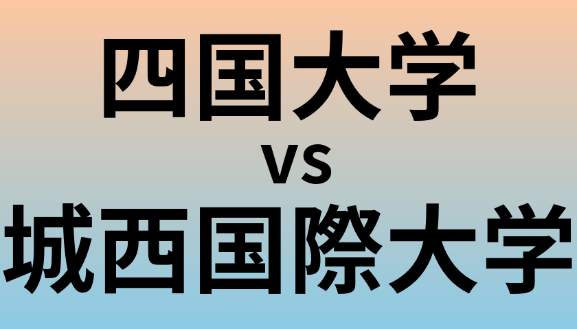 四国大学と城西国際大学 のどちらが良い大学?