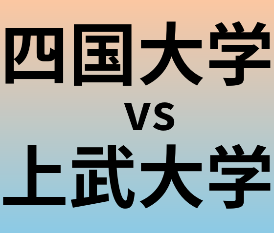 四国大学と上武大学 のどちらが良い大学?