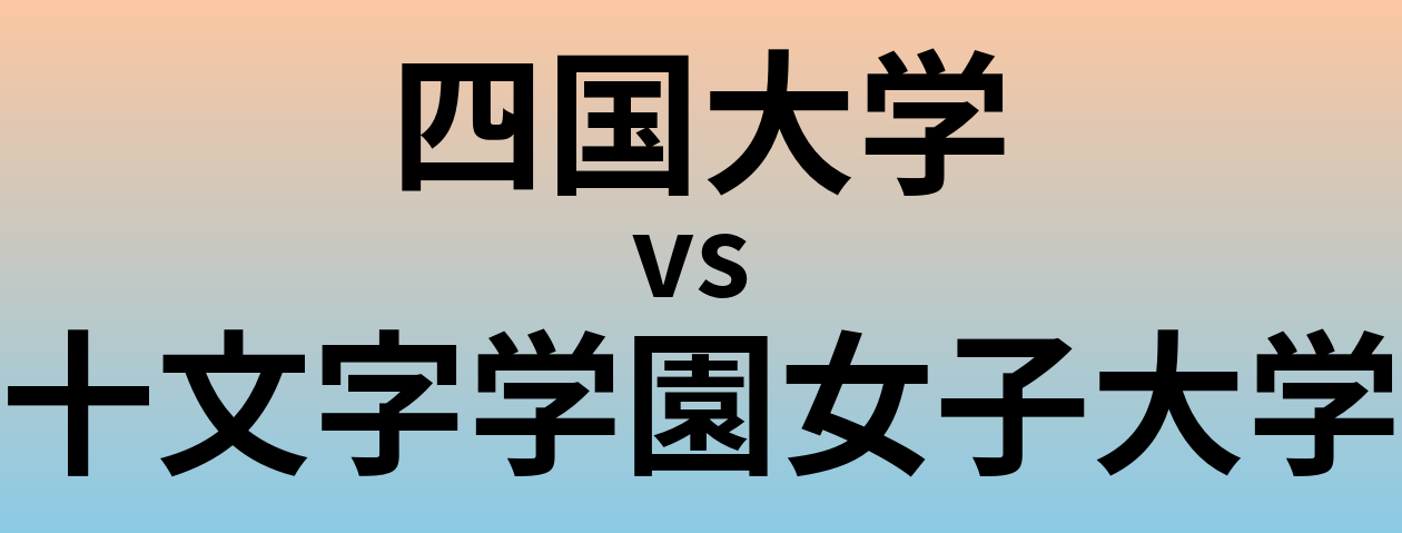 四国大学と十文字学園女子大学 のどちらが良い大学?