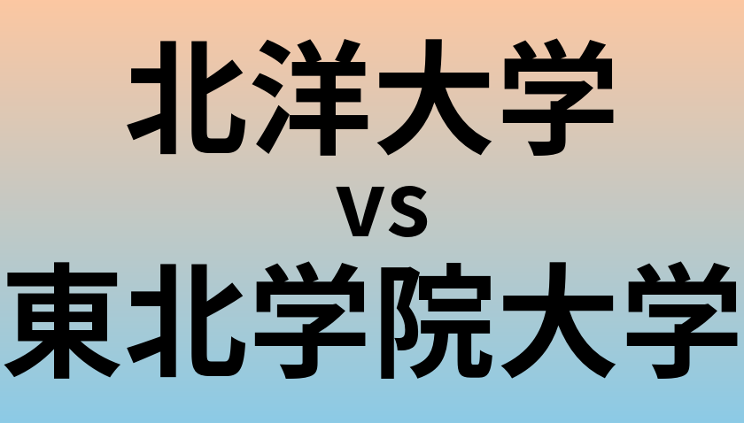 北洋大学と東北学院大学 のどちらが良い大学?