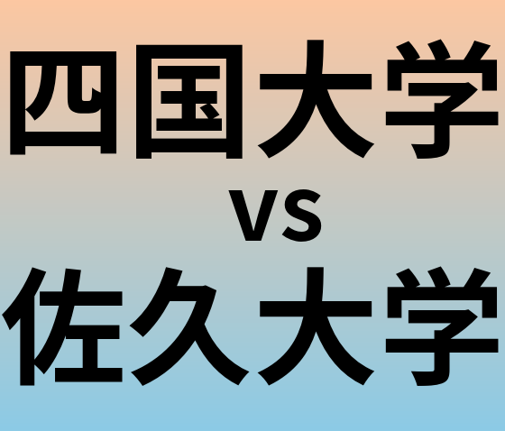 四国大学と佐久大学 のどちらが良い大学?