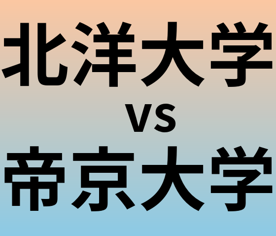 北洋大学と帝京大学 のどちらが良い大学?