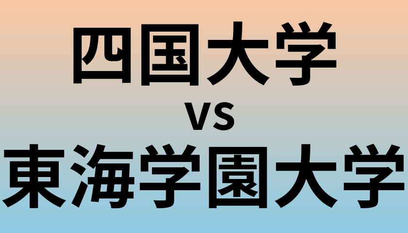 四国大学と東海学園大学 のどちらが良い大学?