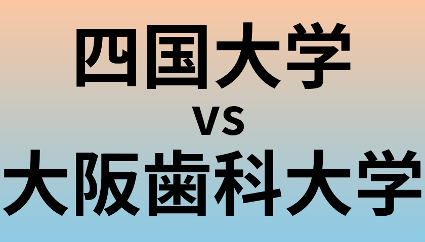 四国大学と大阪歯科大学 のどちらが良い大学?
