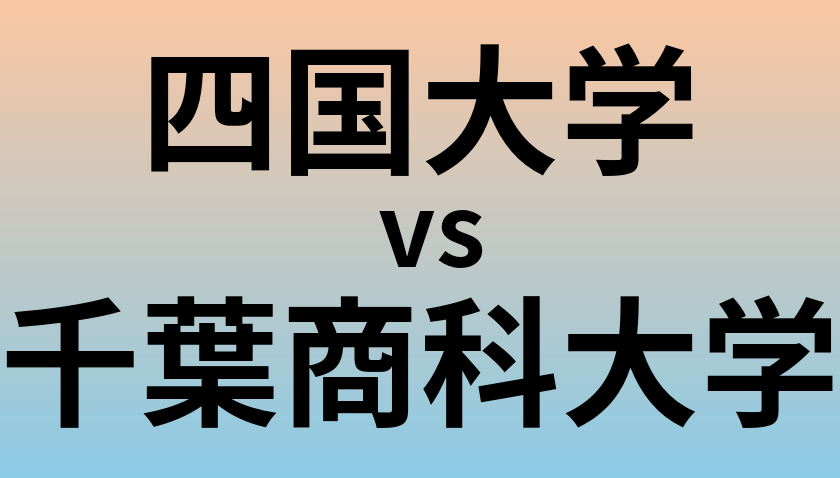 四国大学と千葉商科大学 のどちらが良い大学?