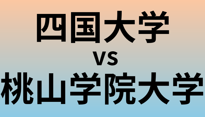四国大学と桃山学院大学 のどちらが良い大学?