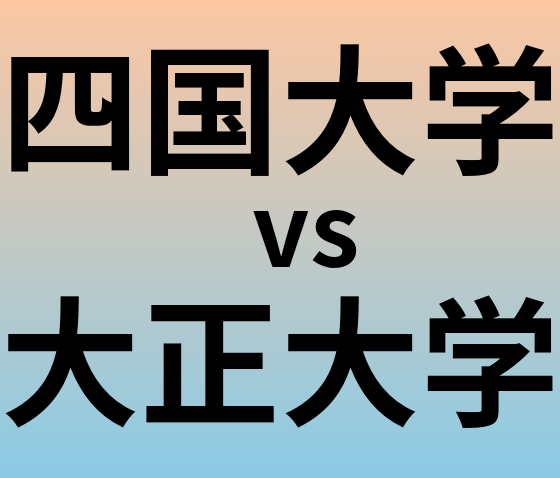 四国大学と大正大学 のどちらが良い大学?