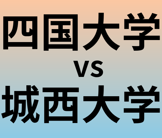四国大学と城西大学 のどちらが良い大学?