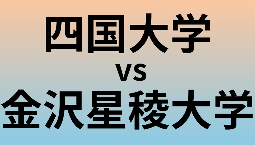 四国大学と金沢星稜大学 のどちらが良い大学?
