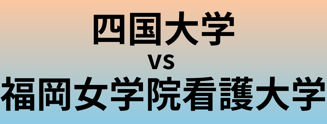 四国大学と福岡女学院看護大学 のどちらが良い大学?