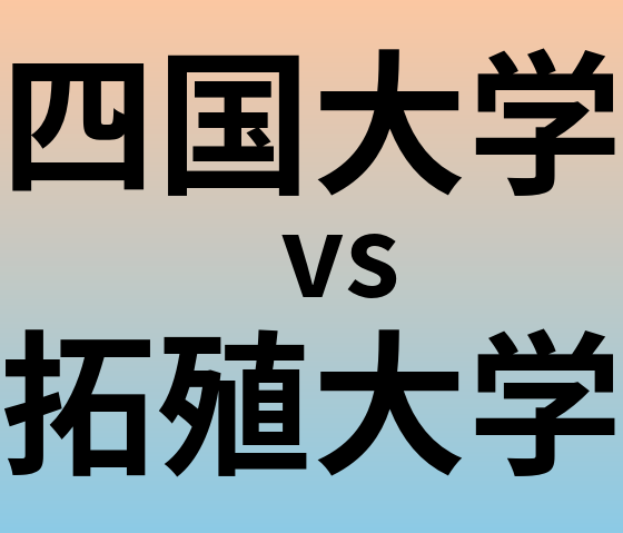 四国大学と拓殖大学 のどちらが良い大学?