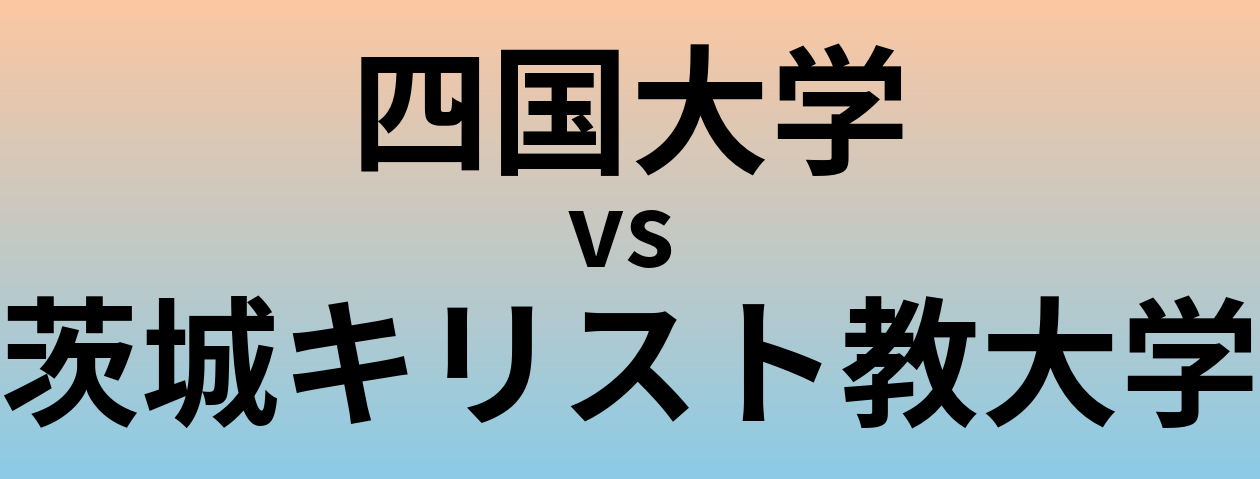 四国大学と茨城キリスト教大学 のどちらが良い大学?