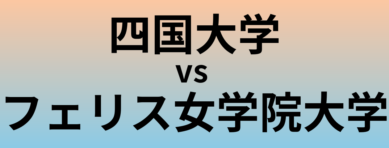 四国大学とフェリス女学院大学 のどちらが良い大学?