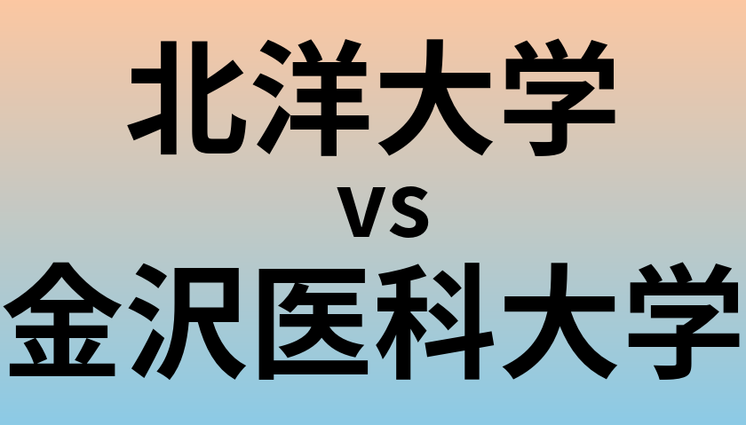 北洋大学と金沢医科大学 のどちらが良い大学?