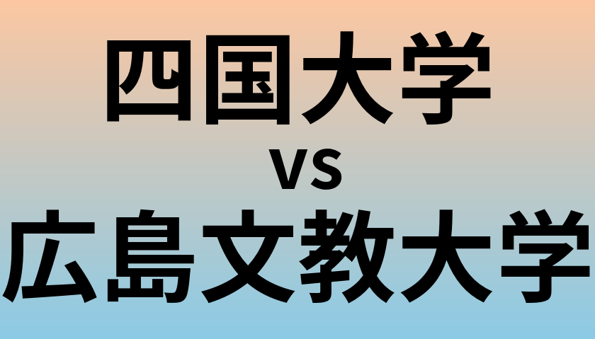 四国大学と広島文教大学 のどちらが良い大学?