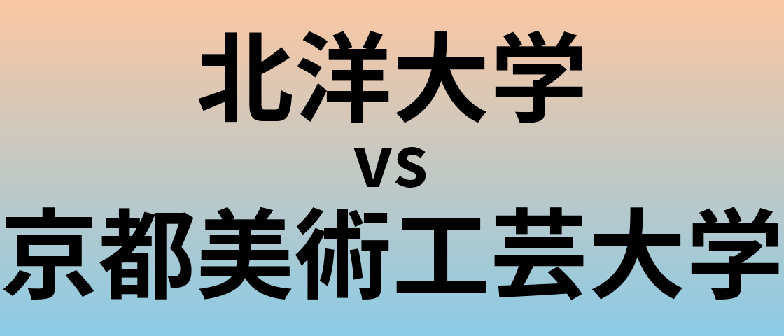 北洋大学と京都美術工芸大学 のどちらが良い大学?