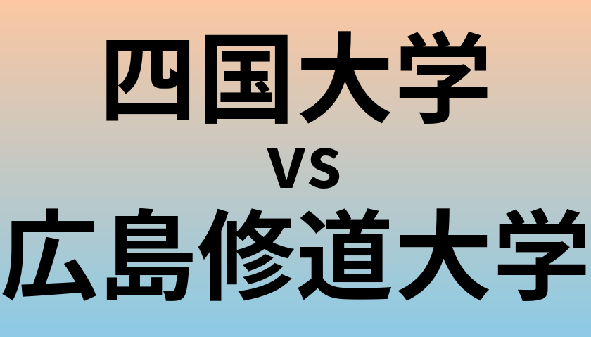 四国大学と広島修道大学 のどちらが良い大学?