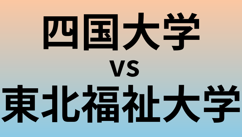 四国大学と東北福祉大学 のどちらが良い大学?