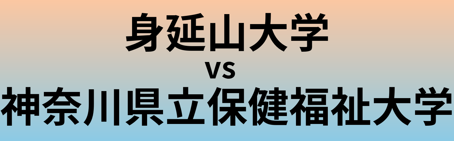 身延山大学と神奈川県立保健福祉大学 のどちらが良い大学?