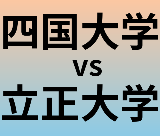 四国大学と立正大学 のどちらが良い大学?