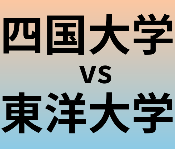 四国大学と東洋大学 のどちらが良い大学?