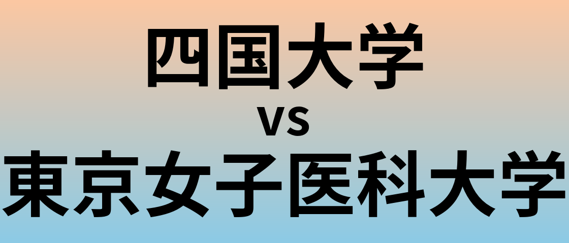 四国大学と東京女子医科大学 のどちらが良い大学?