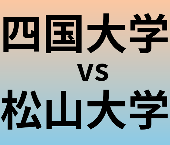 四国大学と松山大学 のどちらが良い大学?