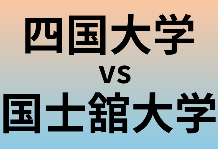 四国大学と国士舘大学 のどちらが良い大学?